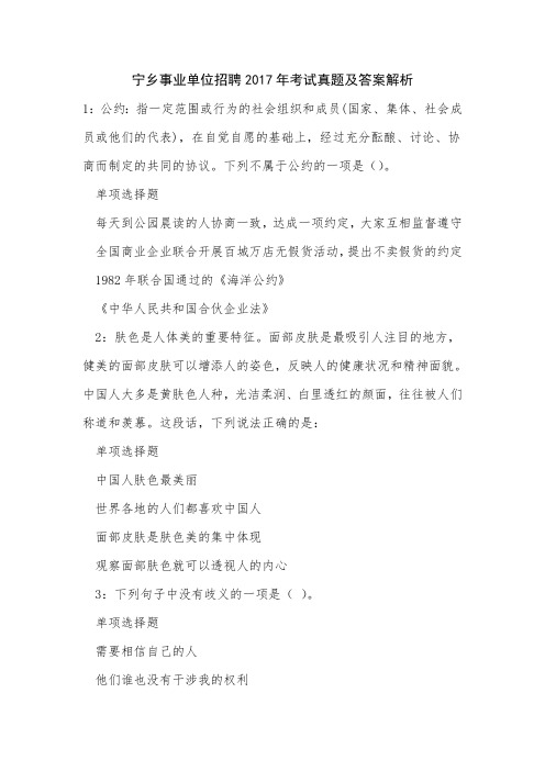 《宁乡事业单位招聘2017年考试真题及答案解析》