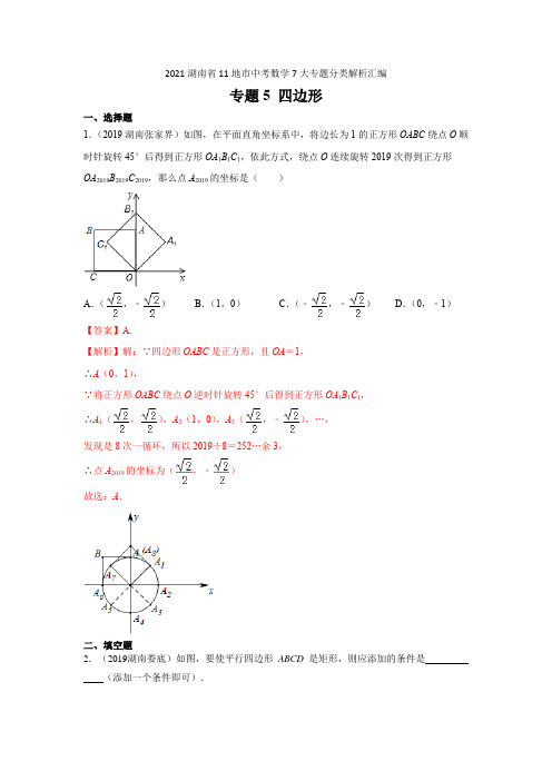 2021年湖南省中考数学真题分类汇编专题5四边形(解析版)