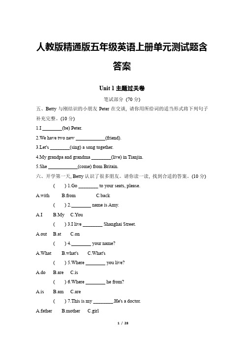 人教精通版五年级英语上册单元测试题含答案