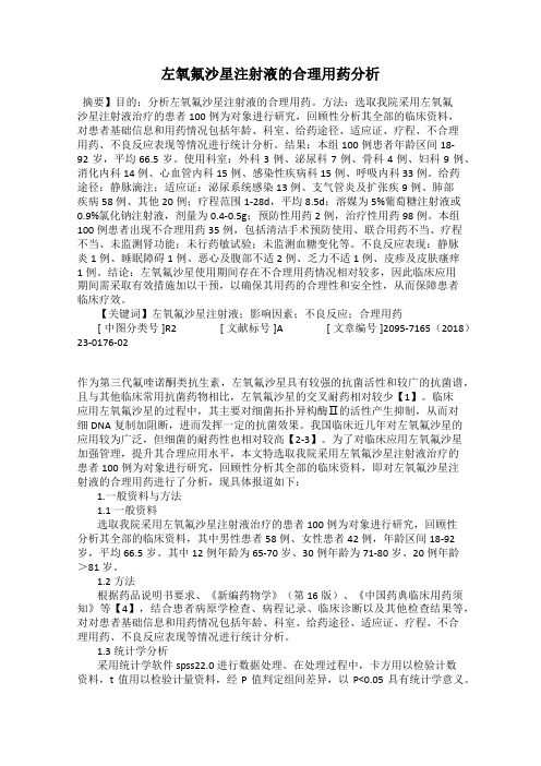 左氧氟沙星注射液的合理用药分析