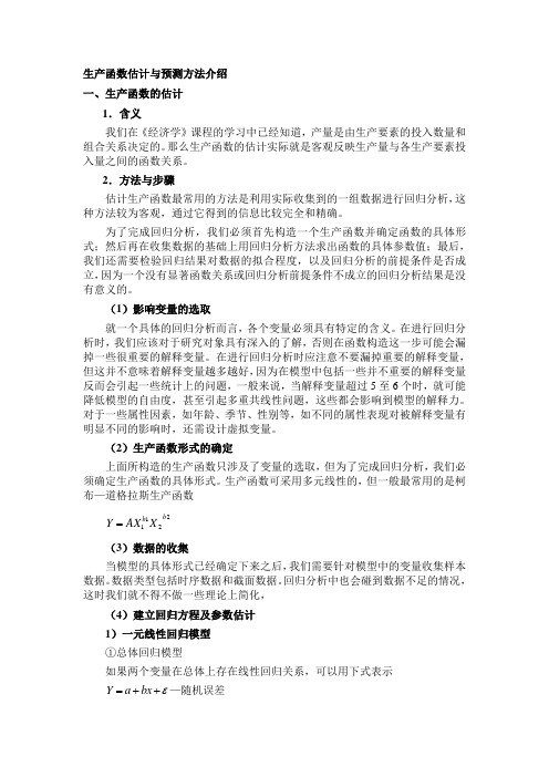 生产函数的估计