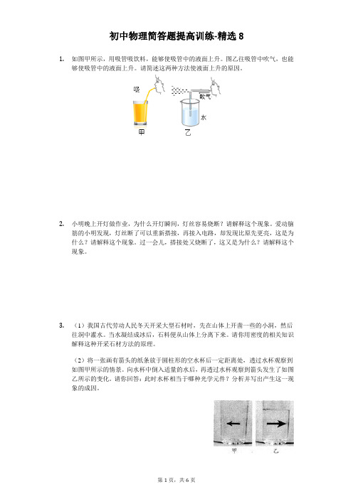 初中物理简答题提高训练-精选(有答案解析) (8)
