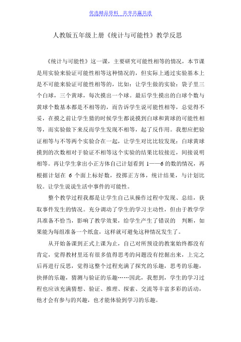【教学反思】人教版小学数学五年级上册《统计与可能性》教学教学反思