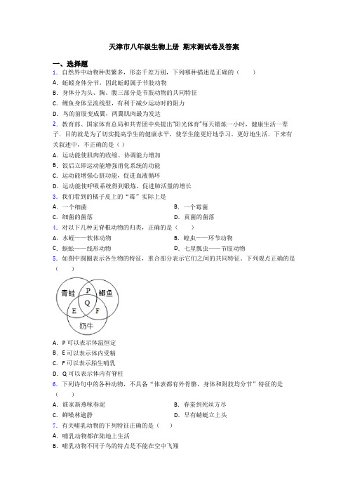 天津市八年级生物上册 期末测试卷及答案