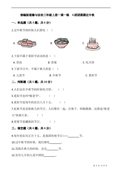 人教部编统编版小学二年级上册道德与法治4.团团圆圆过中秋 一课一练 (含答案)