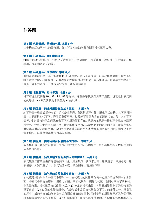 中国石油大学_华东_2012_石油工业概论_答案