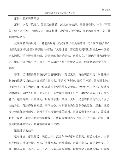 南朝梁武帝萧衍的故事,名人故事