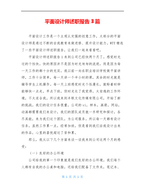 平面设计师述职报告3篇