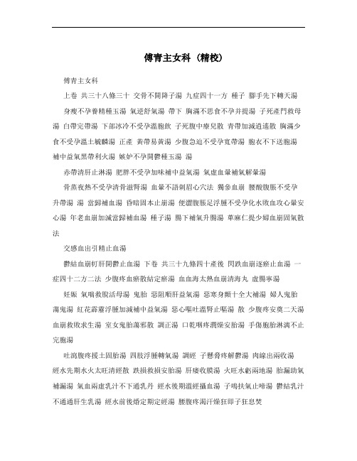 傅青主女科 (精校)