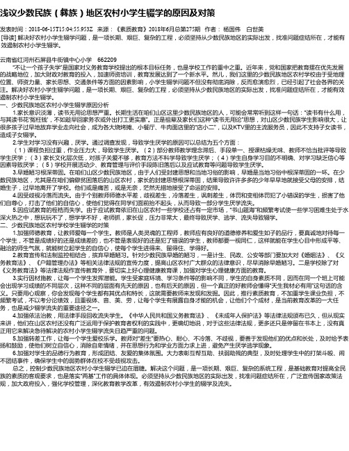 浅议少数民族(彝族)地区农村小学生辍学的原因及对策