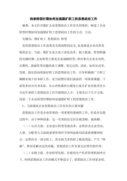 转型时期如何加强煤矿职工思想政治工作
