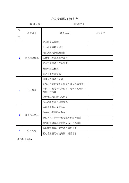 安全文明施工检查表