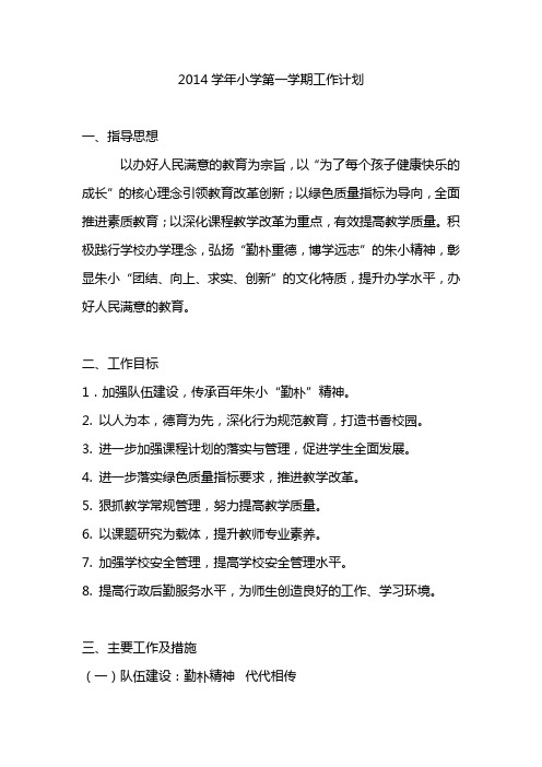 2014学年小学第一学期工作计划