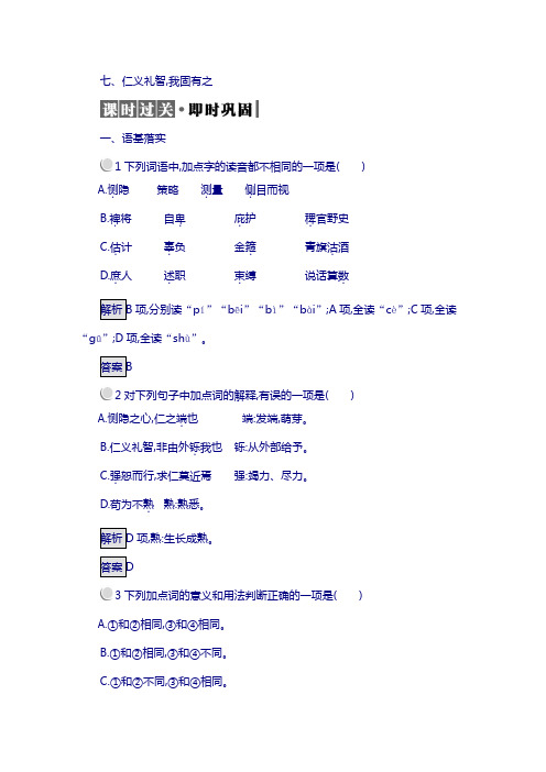 人教版高中语文选修(先秦诸子选读)检测：2.7仁义礼智我固有之含答案