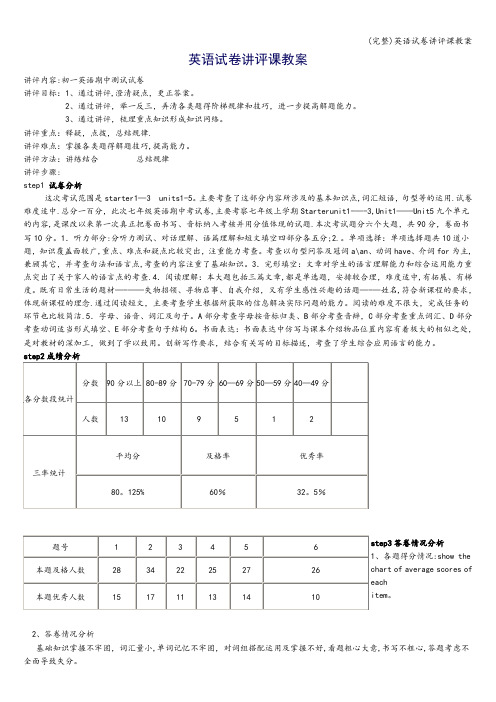 (完整)英语试卷讲评课教案