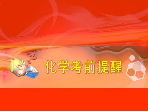 化学考前提醒
