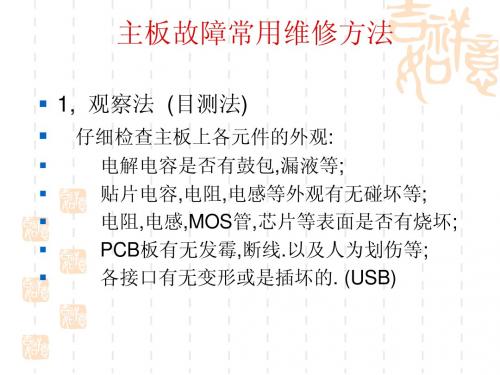 主板的整体维修步骤