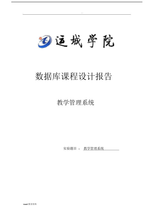 教学管理系统数据库课程设计.docx