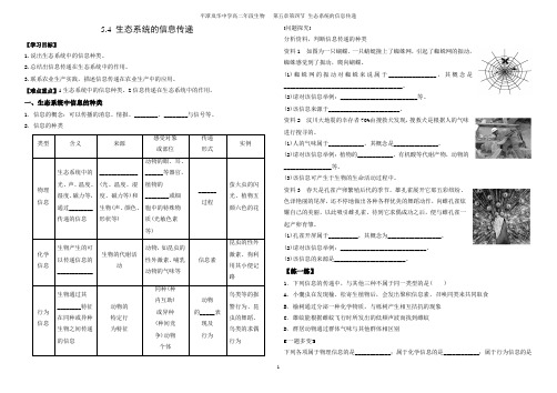 5.4生态系统的信息传递 导学案