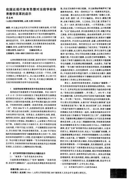 我国近现代体育思想对当前学校体育教学改革的启示