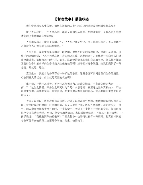 【哲理故事】最佳状态