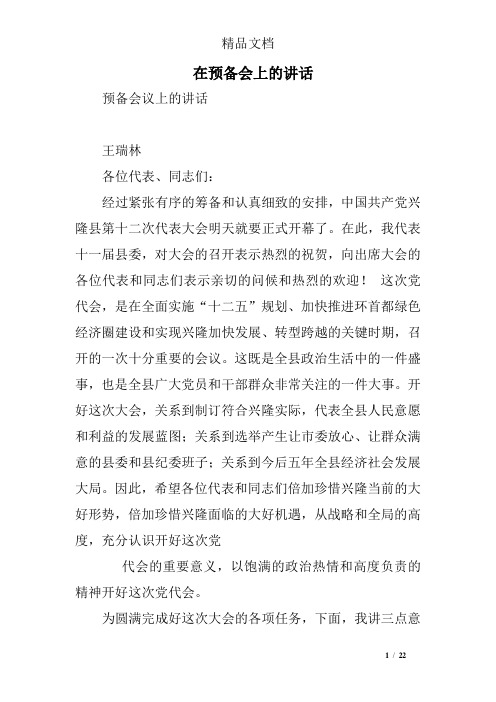 在预备会上的讲话