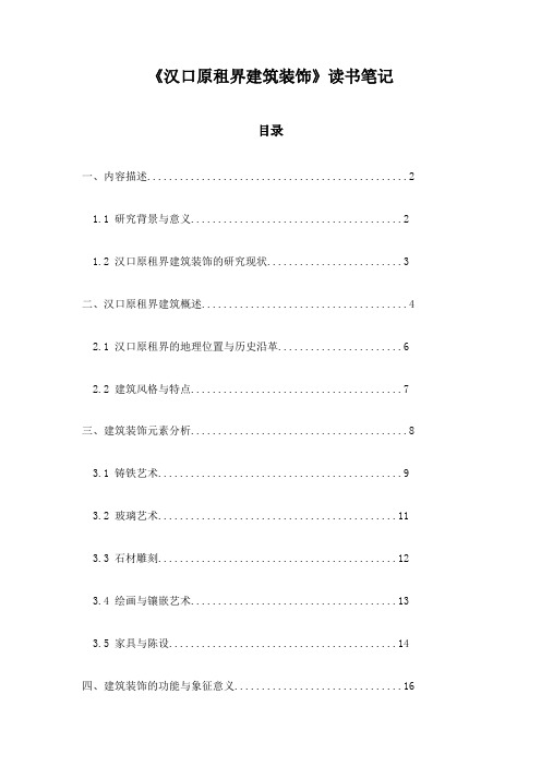 《汉口原租界建筑装饰》随笔