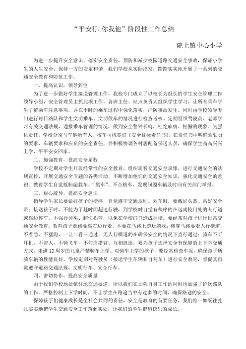 院上中心小学平安行总结