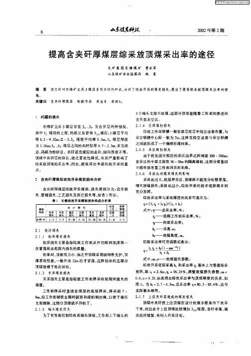 提高含夹矸厚煤层综采放顶煤采出率的途径