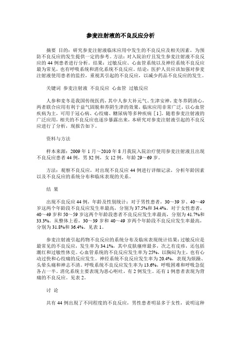 参麦注射液的不良反应分析