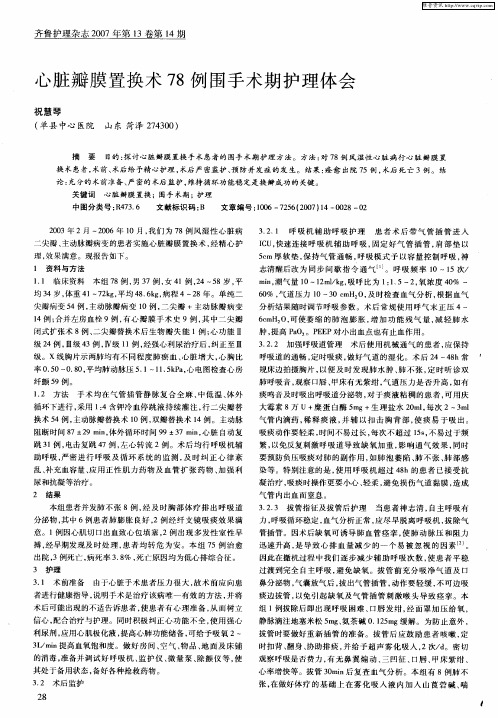 心脏瓣膜置换术78例围手术期护理体会