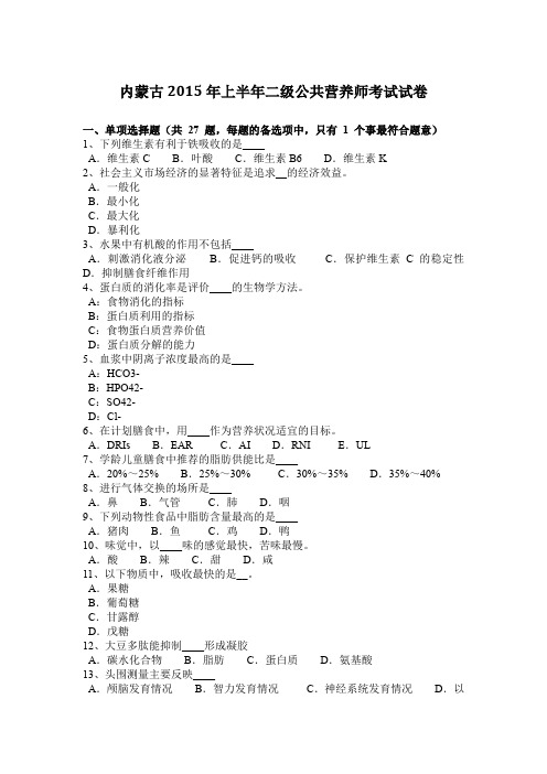 内蒙古2015年上半年二级公共营养师考试试卷