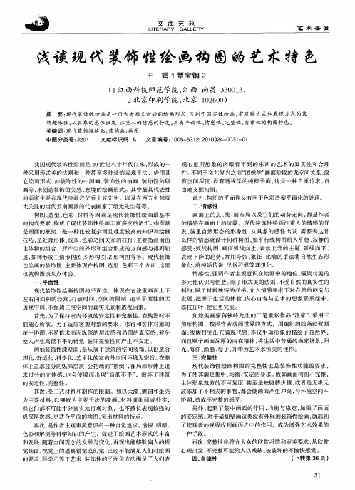 浅谈现代装饰性绘画构图的艺术特色