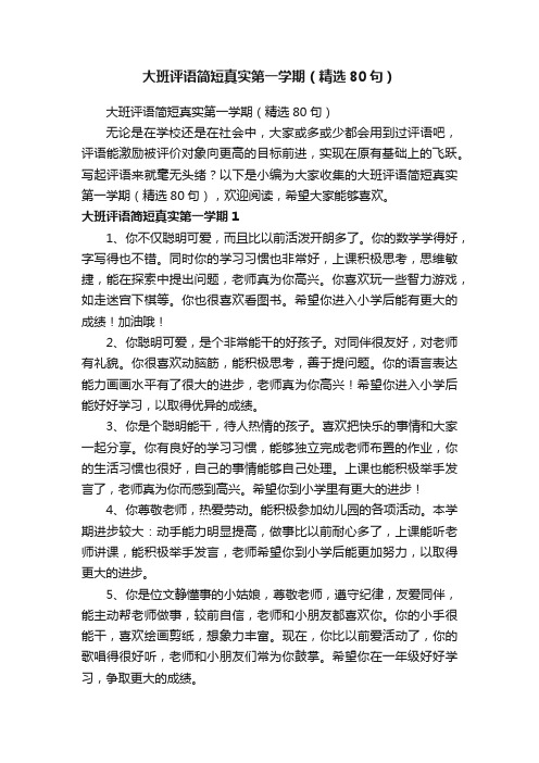 大班评语简短真实第一学期（精选80句）