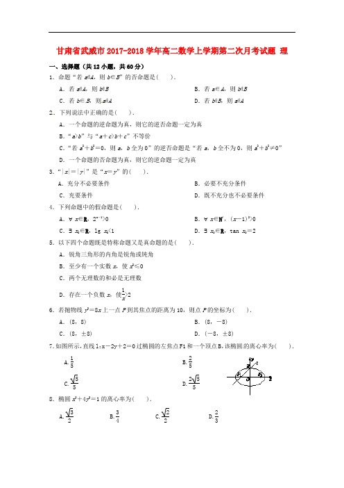 甘肃省武威市高二数学上学期第二次月考试题 理
