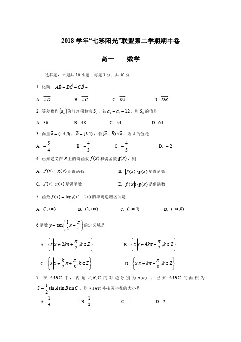 2018学年七彩阳光高一第二学期期中测试卷