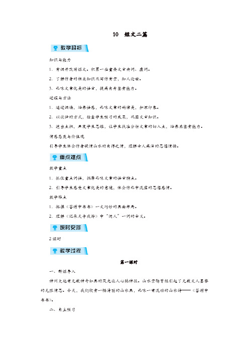 部编版2019年八年级语文上册第三单元10短文二篇教案