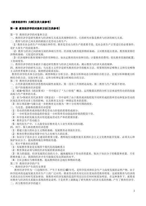 教育经济学大纲(仅供大家参考)
