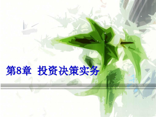 投资决策实务