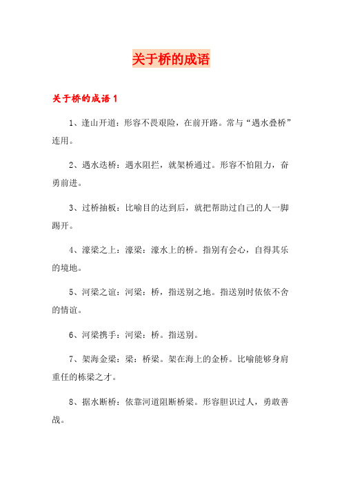 关于桥的成语