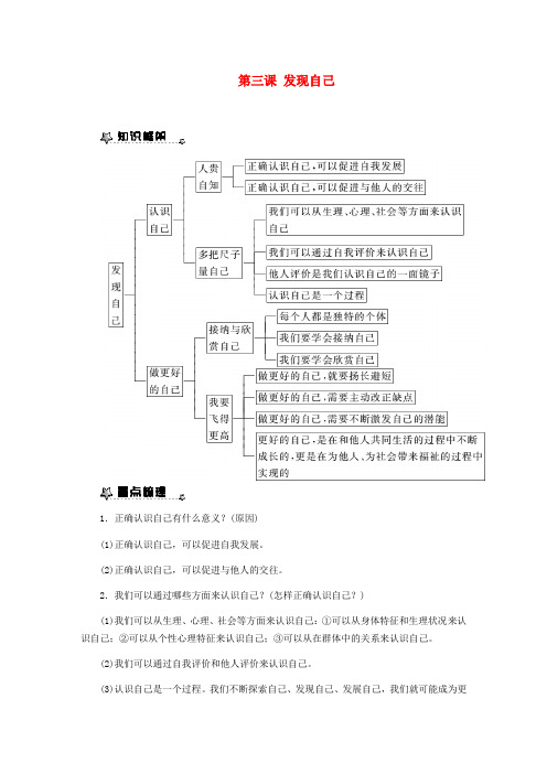 2018年七年级道德与法治上册 第一单元 成长的节拍 第三课 发现自己知识梳理 新人教版