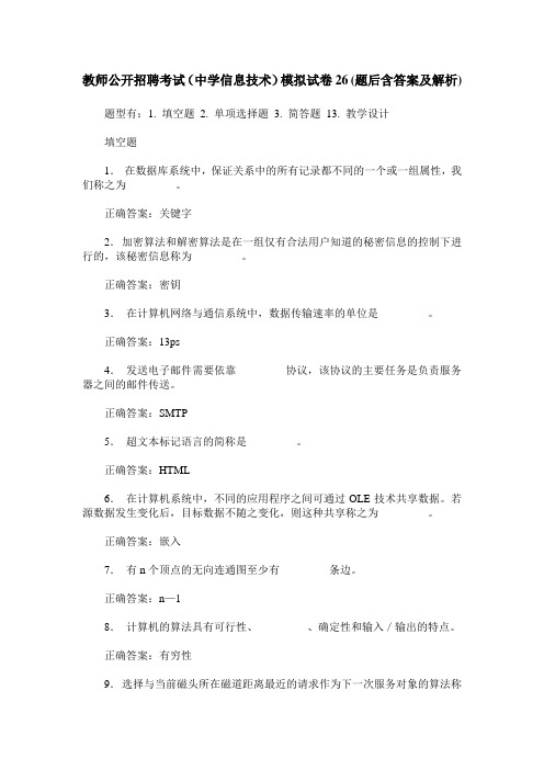 教师公开招聘考试(中学信息技术)模拟试卷26(题后含答案及解析)