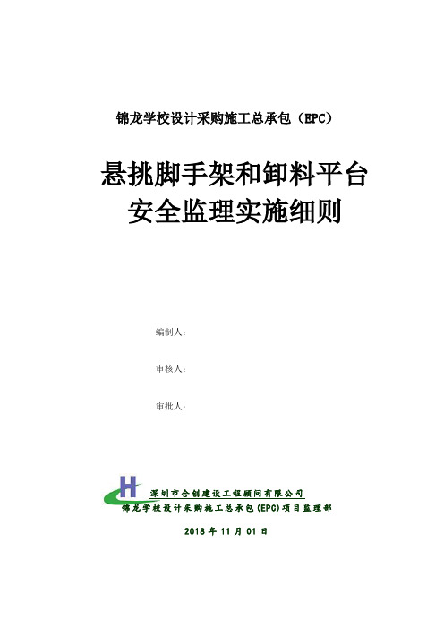 悬挑脚手架和卸料平台安全监理实施细则