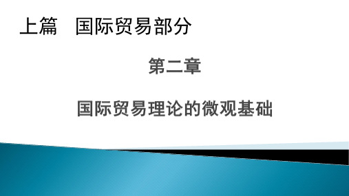 国际经济学 第2版第2章 国际贸易理论的微观基础