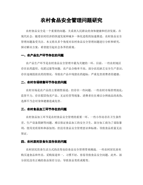 农村食品安全管理问题研究