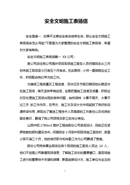 安全文明施工表扬信