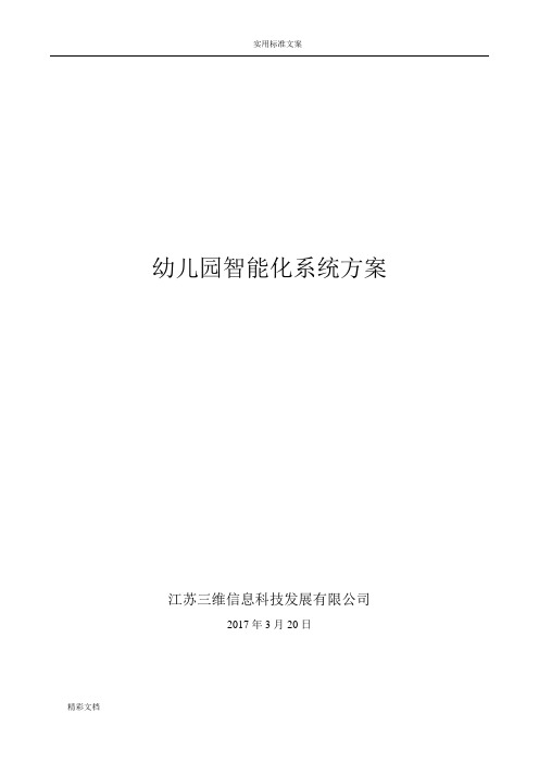 幼儿园的智能化系统方案设计