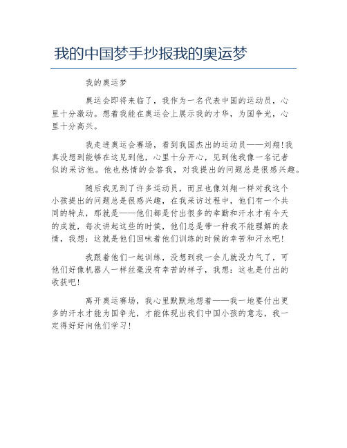 我的中国梦手抄报我的奥运梦文字稿