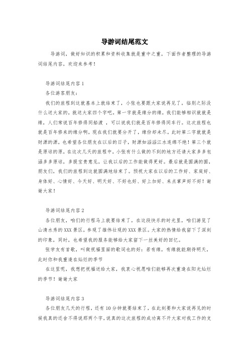 导游词结尾范文
