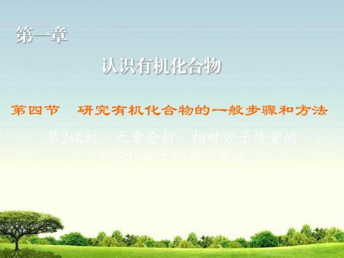 高中化学人教版选修5练习课件：1.4.2 元素分析 相对分